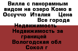 Вилла с панорамным видом на озеро Комо в Оссуччо (Италия) › Цена ­ 108 690 000 - Все города Недвижимость » Недвижимость за границей   . Вологодская обл.,Сокол г.